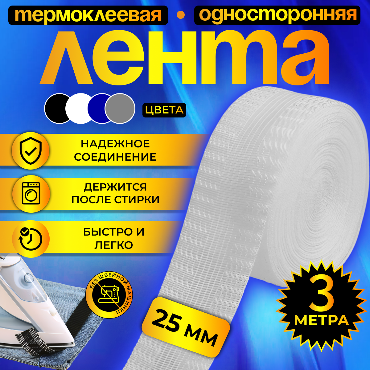 Термоклеевая лента для одежды, паутинка клеевая липкая для ткани, подшивка брюк утюгом, тесьма для рукоделия белая, 3 м