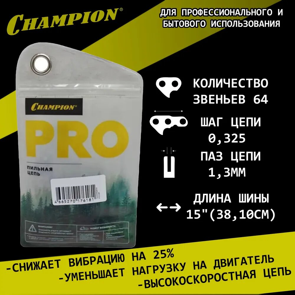Цепь пильная 64зв. 0,325 1,3мм 15' Champion, арт. B050-BP-64E