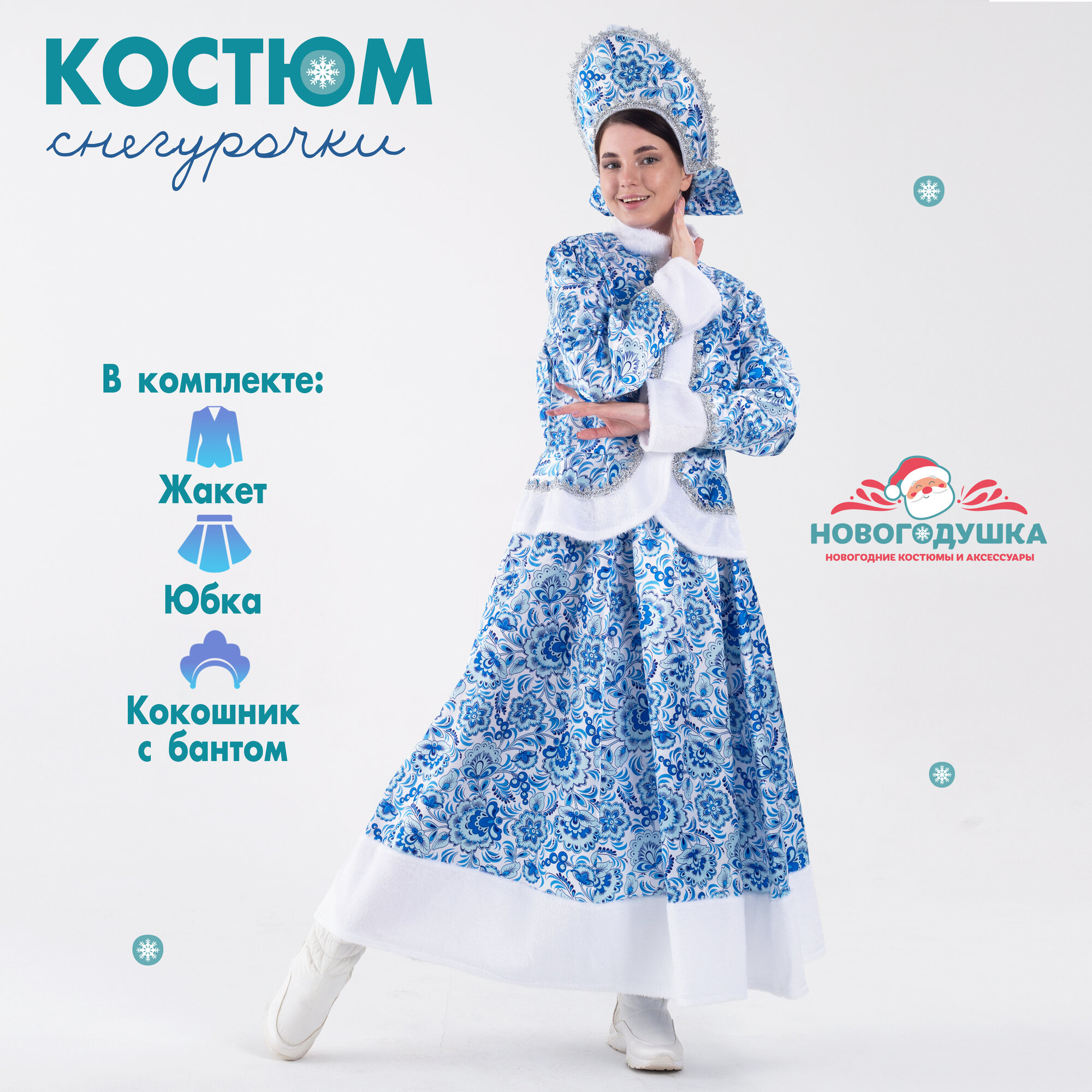 Наряд Снегурочки новогодний национальный