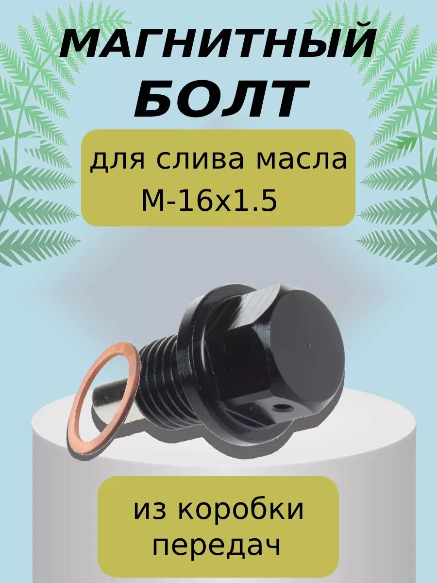 Магнитная пробка для слива масла болт винт 16х1.5