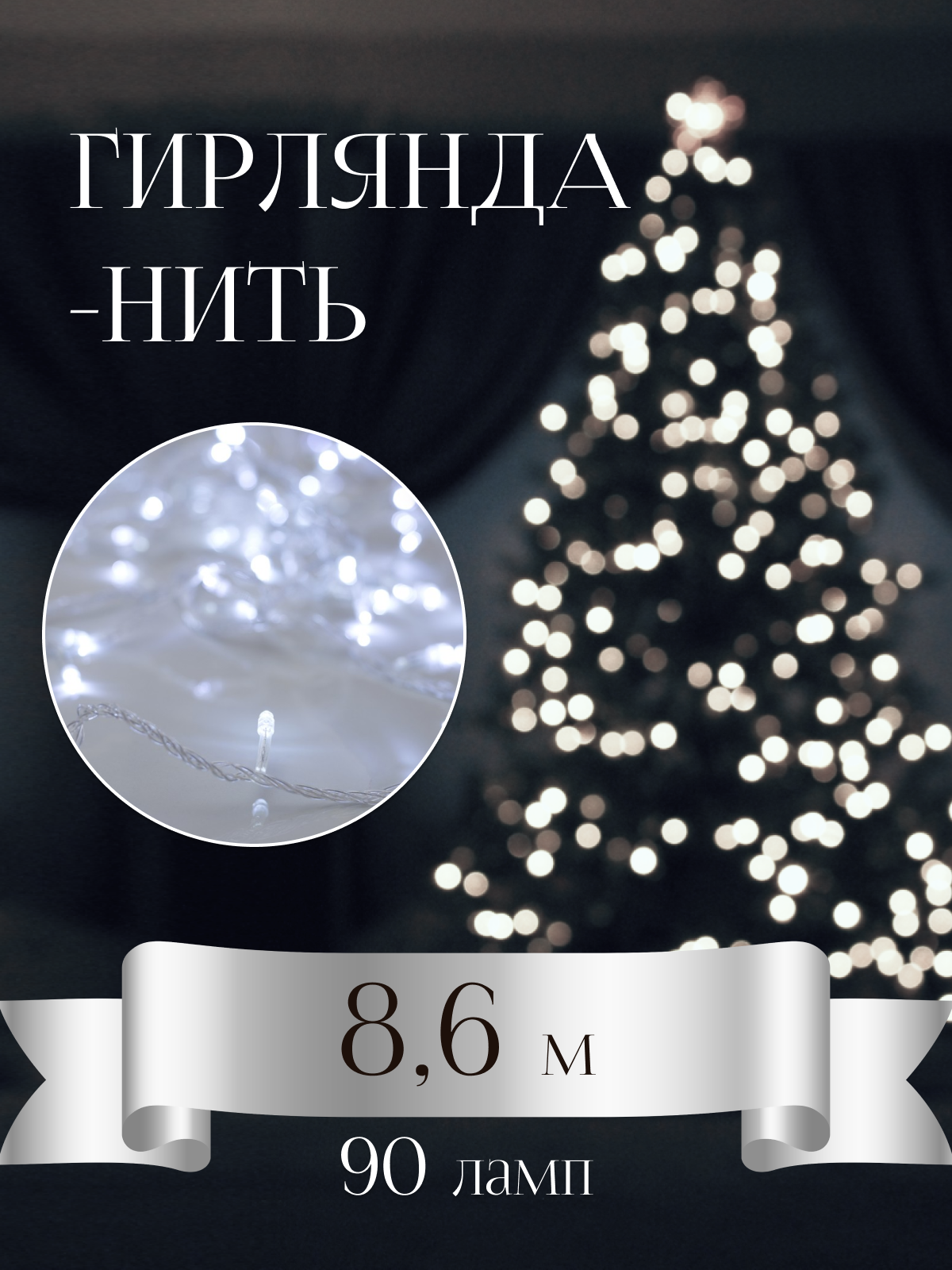 Светодиодная гирлянда "Нить" 90 led 860 см, белого холодного цвета
