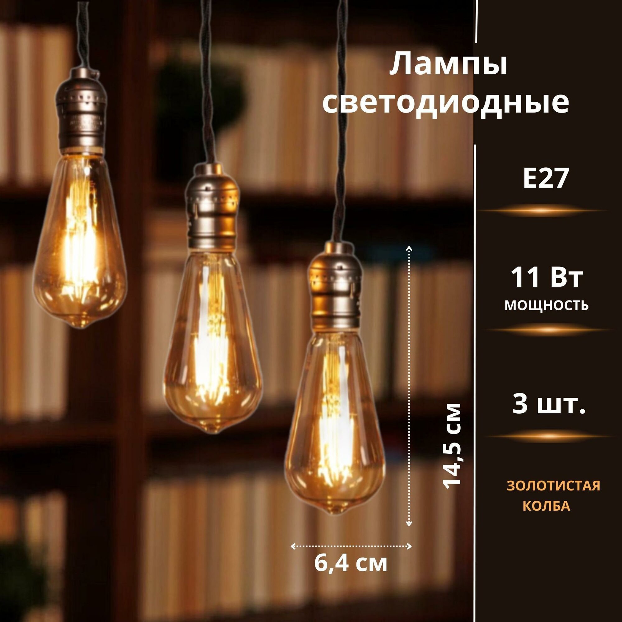Лампа Эдисона IN HOME Loft филамент E27 ретро 11 Вт 3 шт золотистая