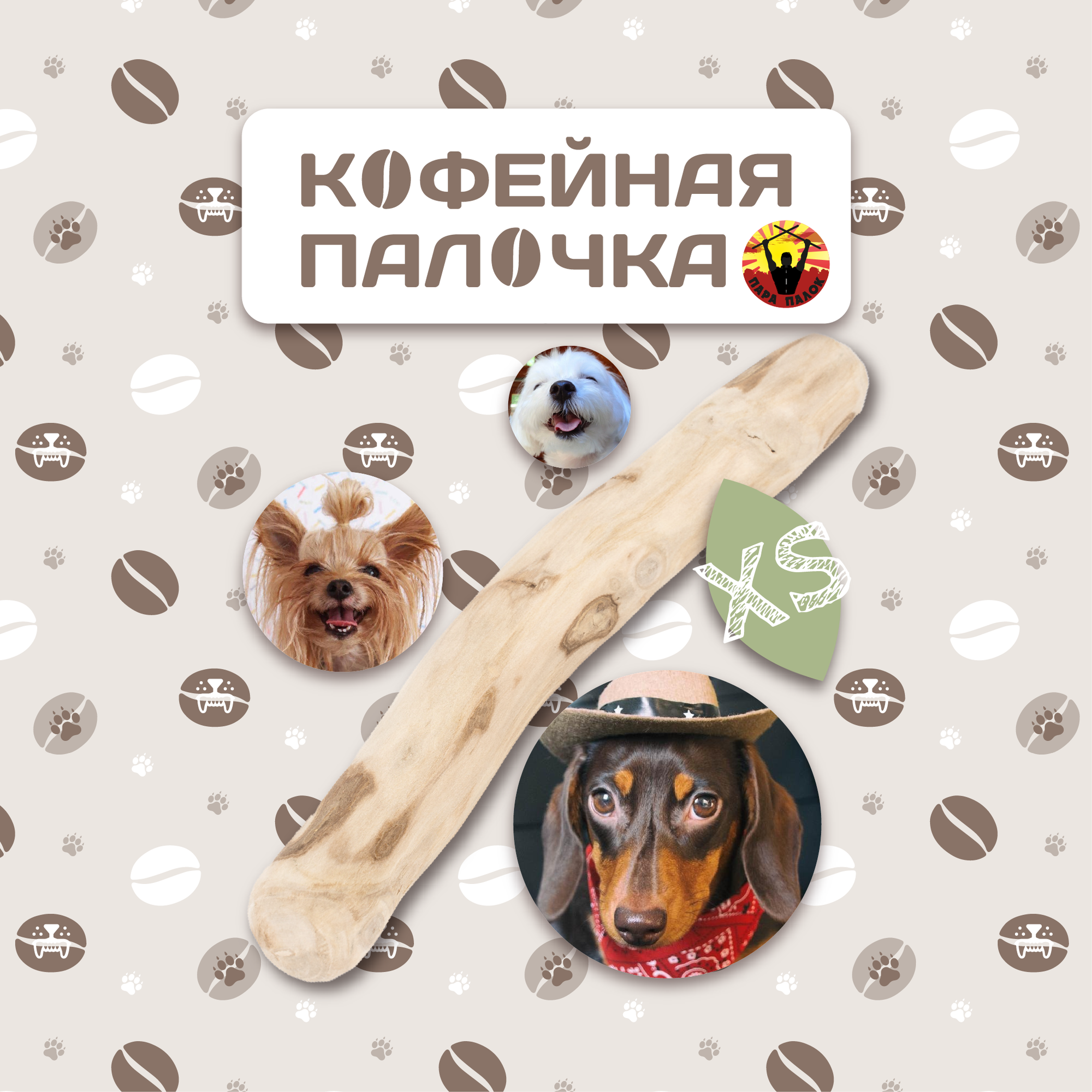 Игрушка деревянная палочка для собак из кофейного дерева размер XS
