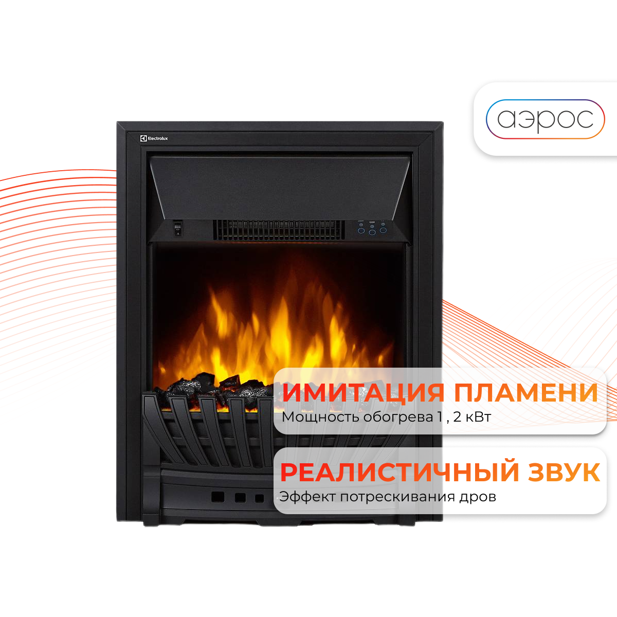 Электрокамин Electrolux Classic EFP/P-1020LS 2 кВт 48.2 см 59.2 см 18 см черный 75 м³ 25 м²