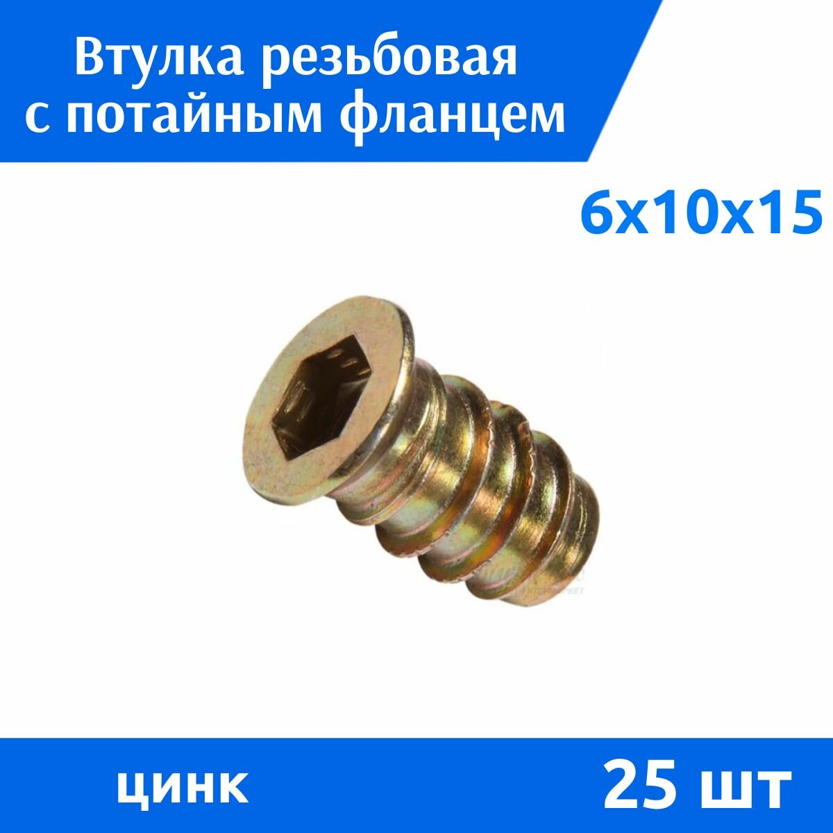 Втулка резьбовая с потайным фланцем М 6х10х15 Гайка DIN 7965 М6 цинк 25 шт