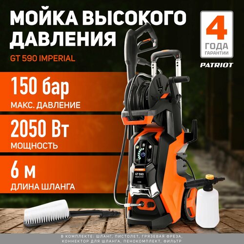 Мойка высокого давления PATRIOT GT590 Imperial, 150 бар, 420 л/ч оранжевый, черный