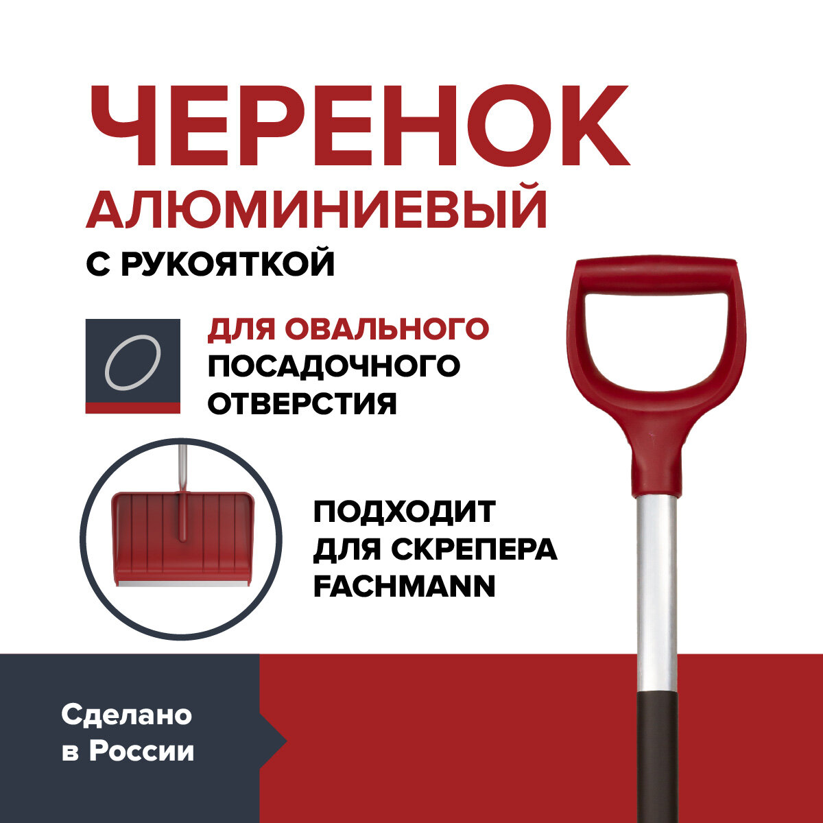 Черенок для лопаты скрепера алюминиевый FACHMANN Garten D 32мм   обжатый под овал с одной стороны   133 см 