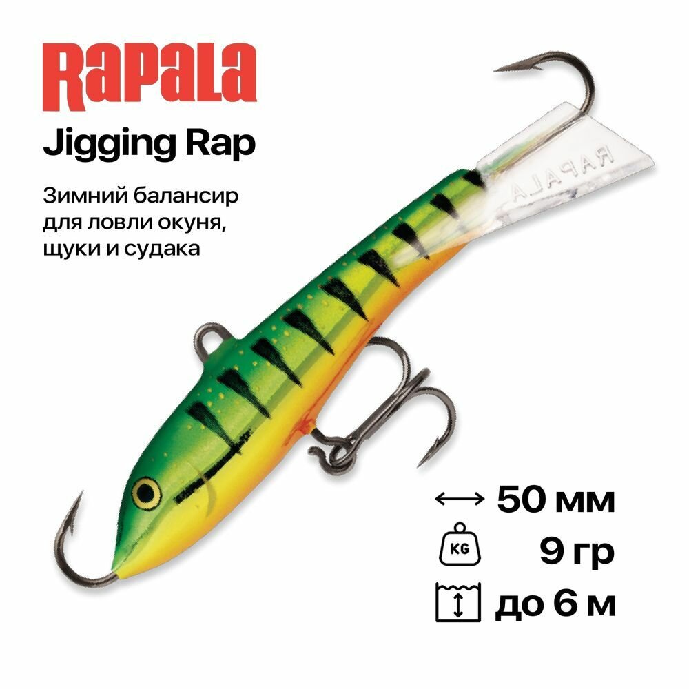 Балансир Rapala Jigging Rap, 50 мм, 9 гр, #P