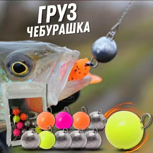 Грузила для рыбалки окрашенные микс чебурашка разборная Рыболовный набор для спиннинга грузило на джиг POSEYDON 10 штук 16 грамм