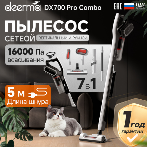 Пылесос вертикальный для дома Deerma DX700 PRO Combo 609000₽