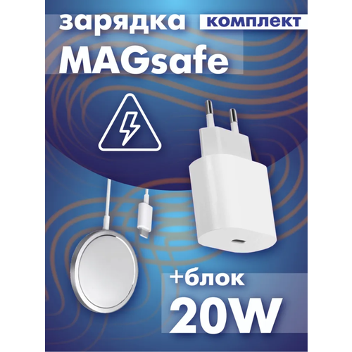 Комплект быстрая беспроводная магнитная зарядка для iPhone 15w с функцией MagSafe Charger с блоком зарядным устройством 20w Type-C-Lightning iPhone 2590₽