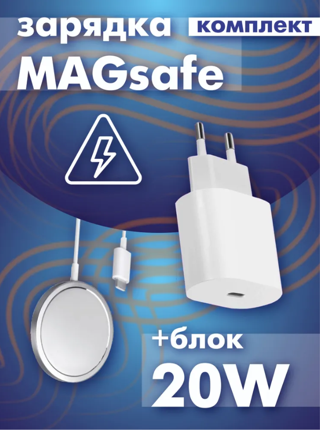 Комплект быстрая беспроводная магнитная зарядка для iPhone 15w с функцией MagSafe Charger с блоком зарядным устройством 20w Type-C-Lightning iPhone