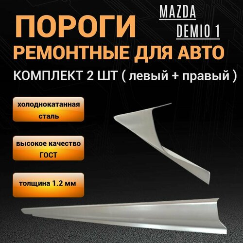 Пороги Mazda Demio 1 (DW) 1996 - 2003 г, 2 штуки (левый и правый), полупрофиль, холоднокатаная сталь толщиной 1,2 мм, пороги ремонтные автомобильные на Мазда Демио 1