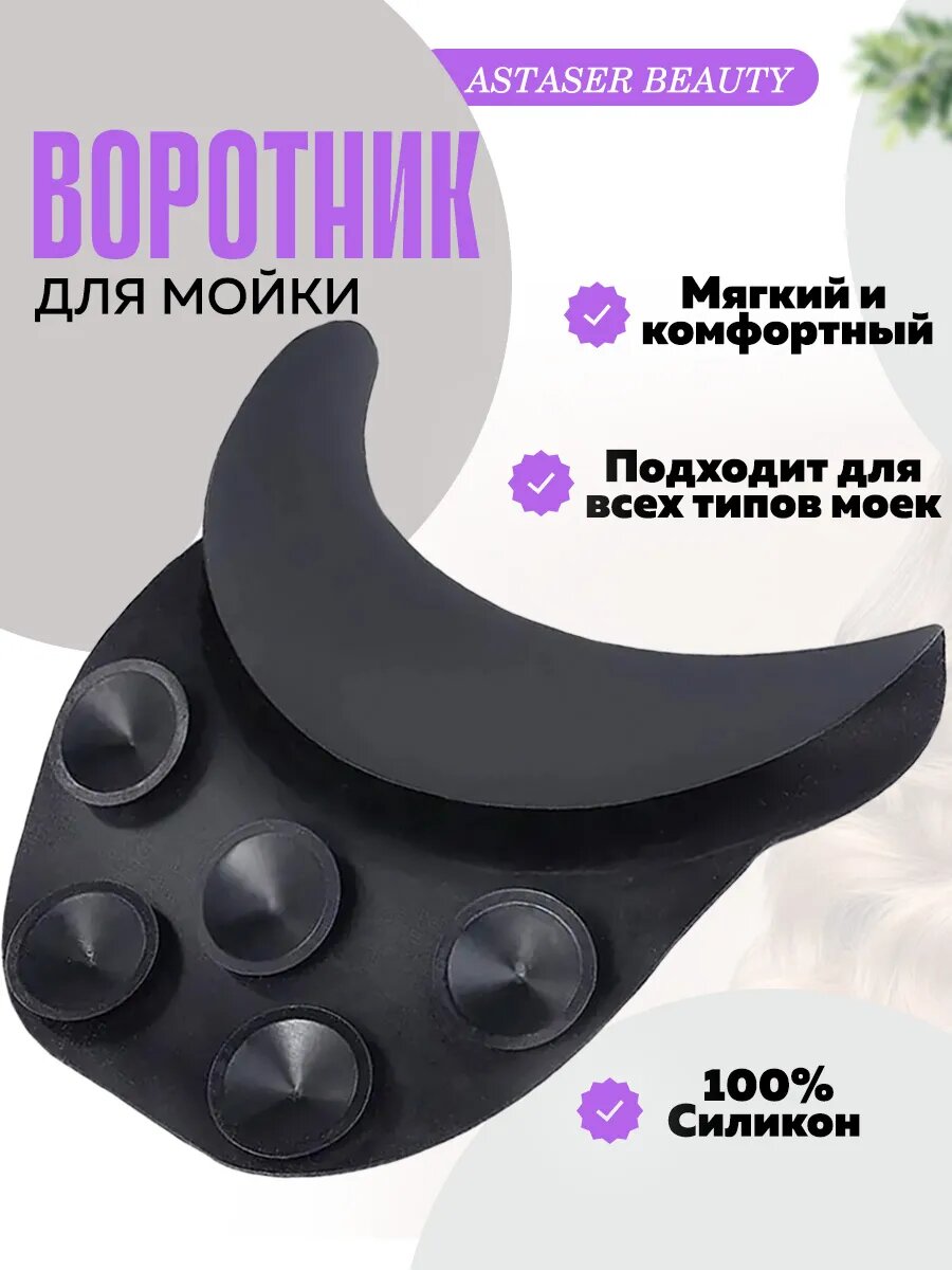 Силиконовый воротник для парикмахерской мойки