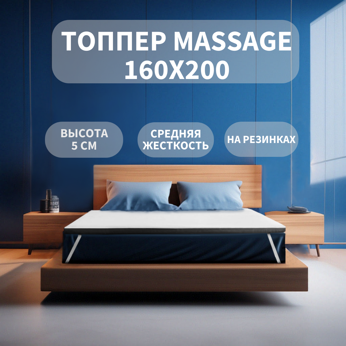 Топпер MASSAGE 160х200 MATRATEX, высота 5 см, массажный эффект, средняя жесткость, резинки по углам