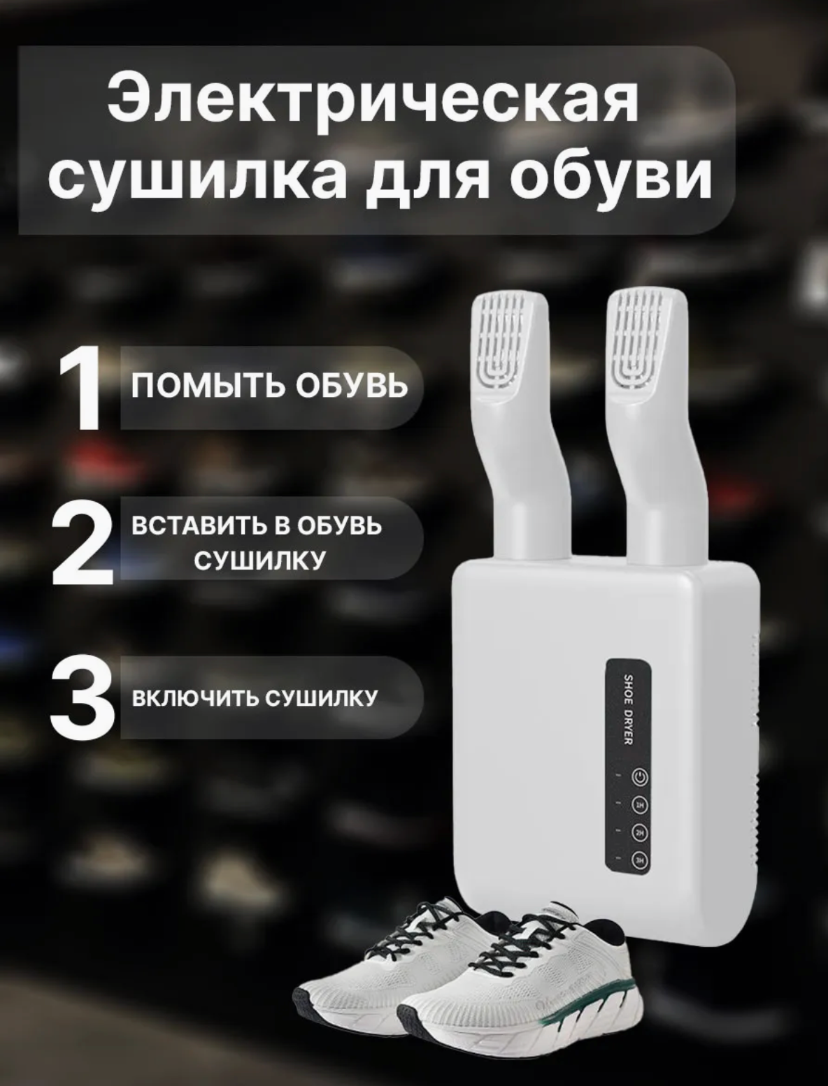 Сушилка для обуви настенная, Электрическая сушилка для обуви