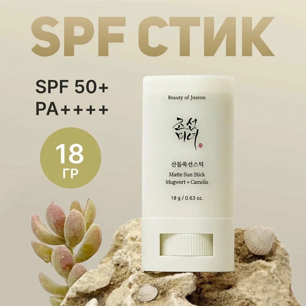 Солнцезащитный стик Beauty of Joseon, себорегулирующий, SPF 50+, PA++++