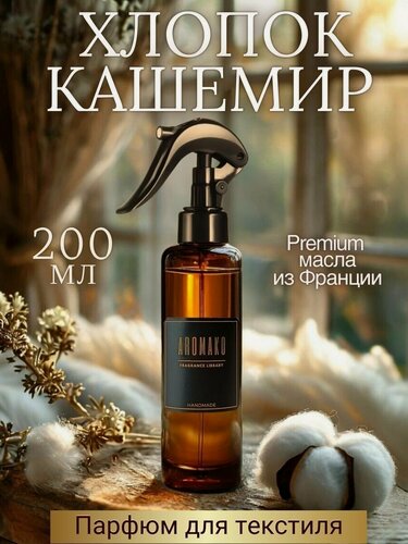 Изображение товара Ароматизированный спрей для дома с курком хлопок И кашемир 200 мл, для текстиля