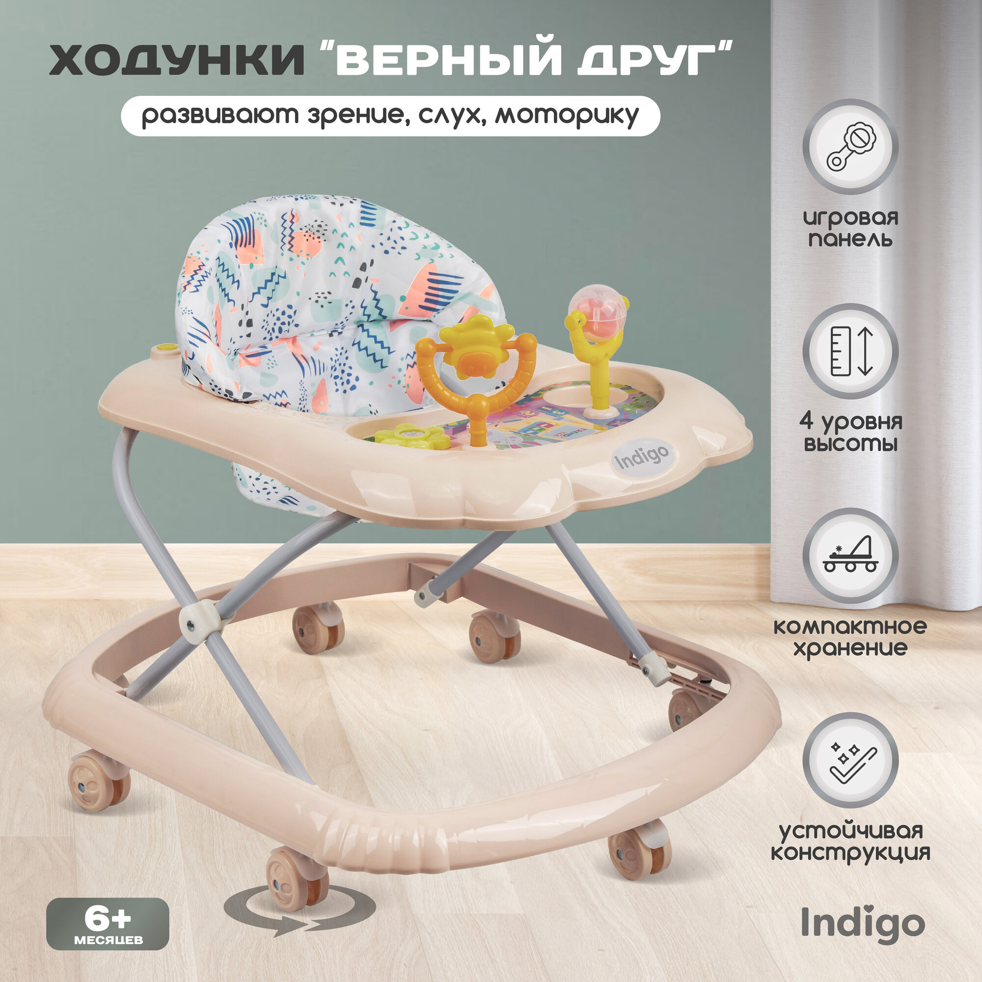Ходунки детские музыкальные Indigo Верный друг со съемной игровой панелью, 7 колес, бежевый