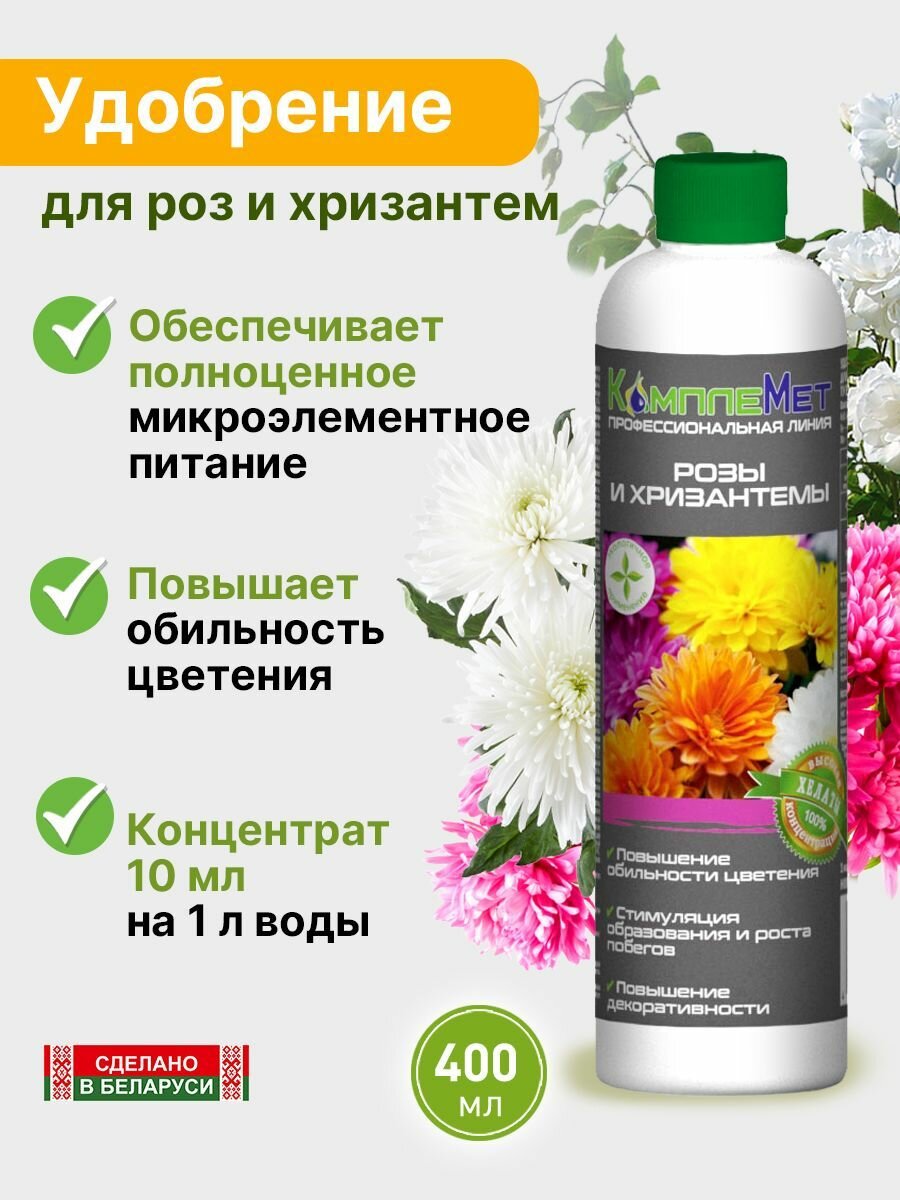 Удобрение  КомплеМет  для роз  хризантем и других цветущих растений