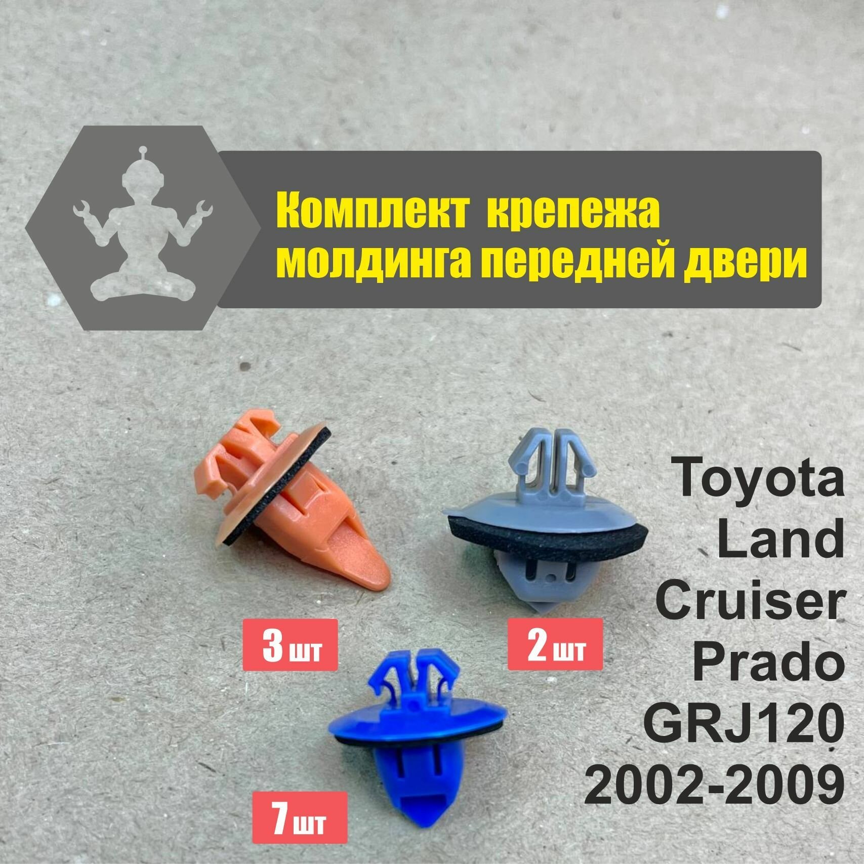 Комплект Land Cruiser Prado GRJ120 2002-2009 крепления накладки молдинга передней двери
