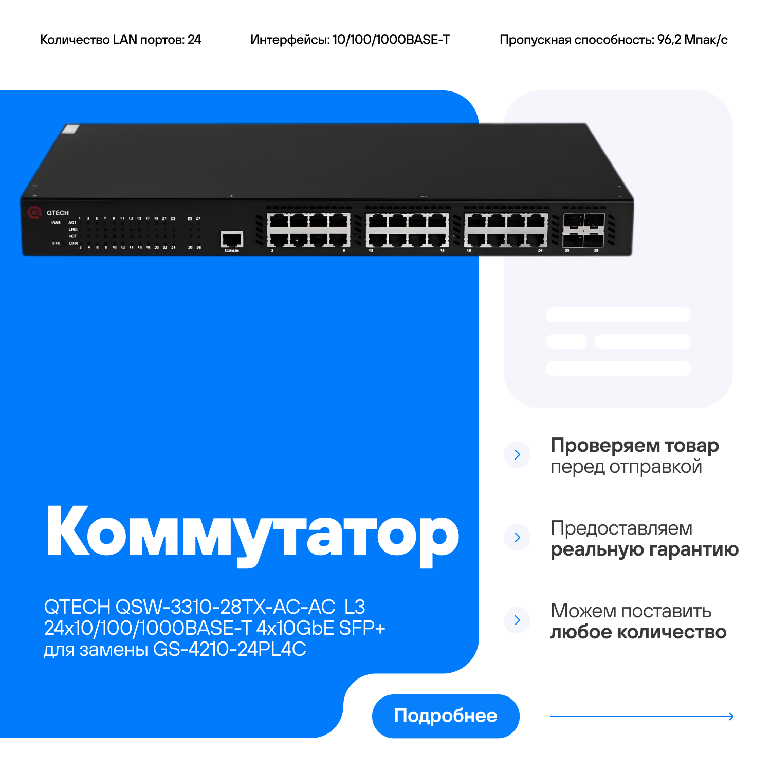 Коммутатор QTECH QSW-3310-28TX-AC-AC L3 24х10/100/1000BASE-T 4х10GbE SFP+ совместим для замены GS-4210-24PL4C