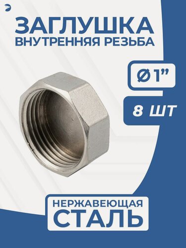 Изображение товара Newkey Заглушка стальная внутренняя ВР нержавеющая, AISI304 DN ДУ25 (1") дюйма, PN16, NK-DTP25/4, набор 8 шт