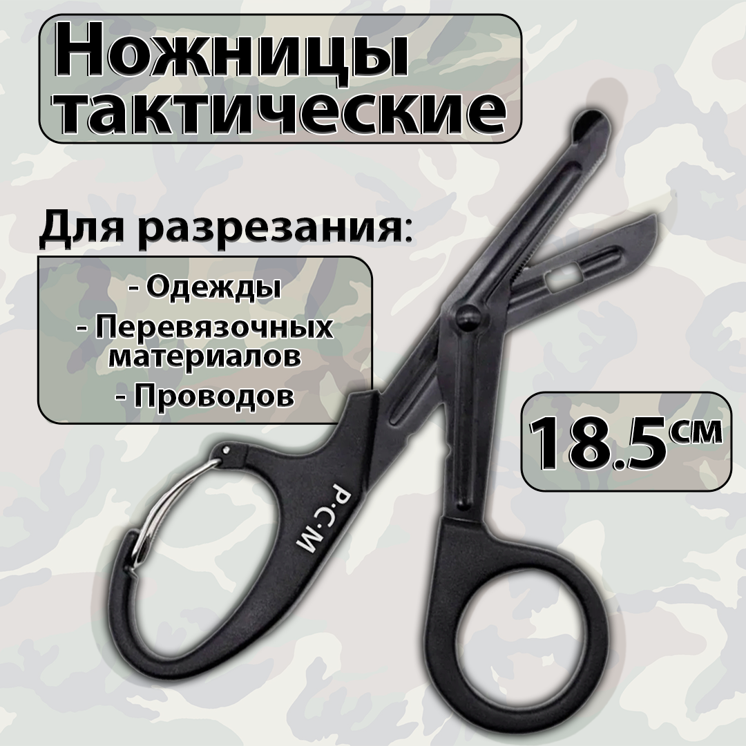 Ножницы тактические, медицинские, тупоконечные с карабином для разрезания, 18.5 см