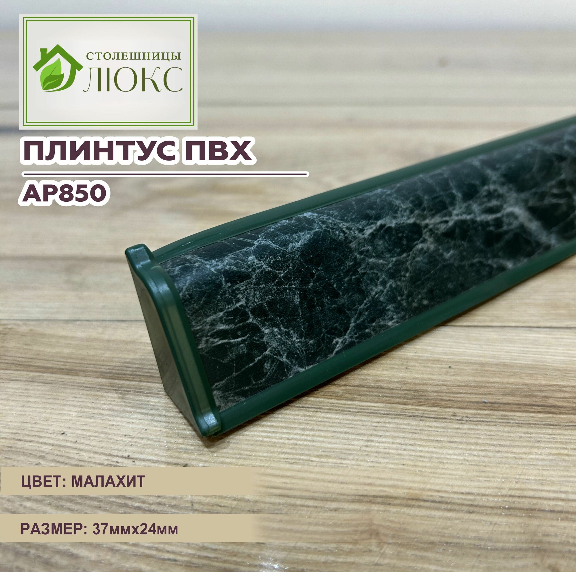 Плинтус ПВХ AP-850, с комплектом фурнитуры, 37мм*24мм, Малахит, 100 см