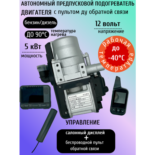 Предпусковой подогреватель 12 В 5 Квт с пультом ДУ обратной связи 16500₽