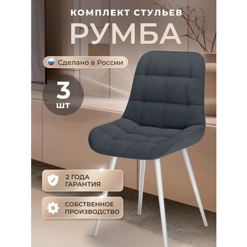 фото Стулья для кухни комплект 3 шт, стул мягкий со спинкой, велюр, румба, темно-серый табурет