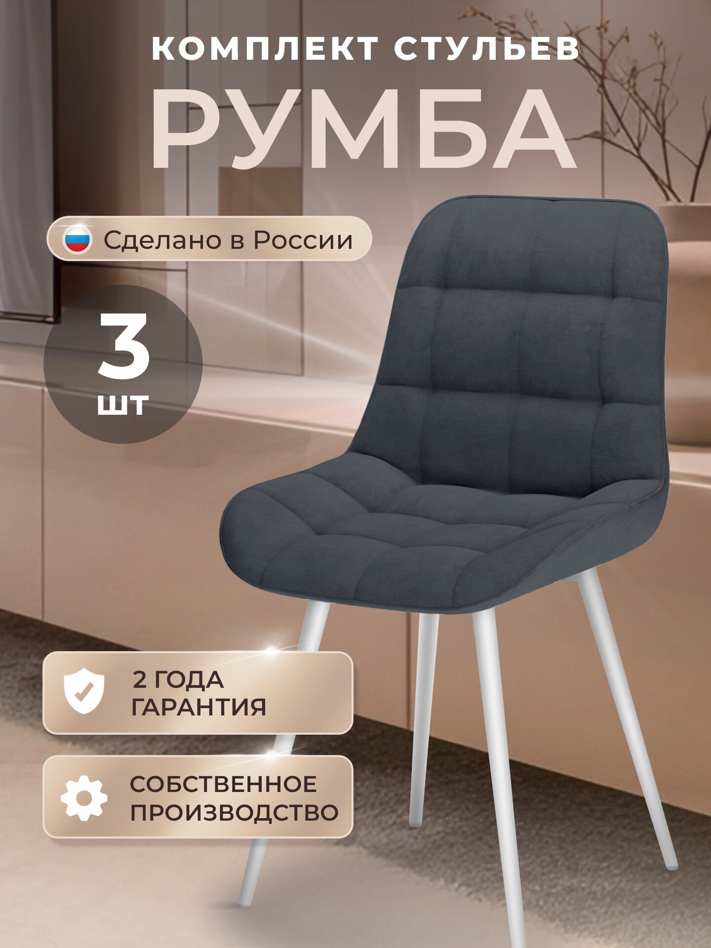 Стулья для кухни комплект 3 шт, стул мягкий со спинкой, велюр, румба, темно-серый