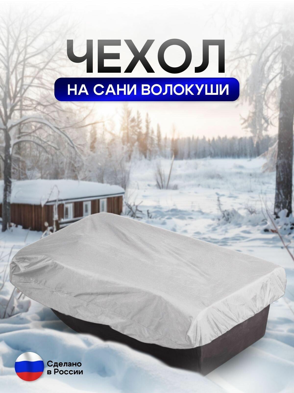 Чехол на сани волокуши 195*93*17 белые — фото 1