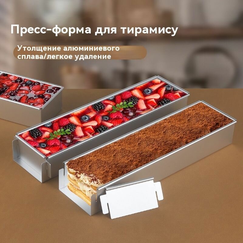Форма для выкладки "Тирамису", алюминий, цвет серебристый металлик