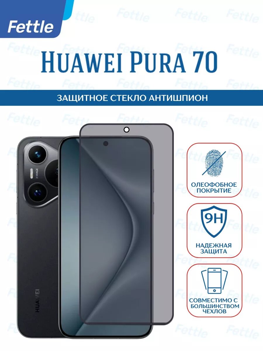 Защитное стекло Антишпион на Huawei Pura 70