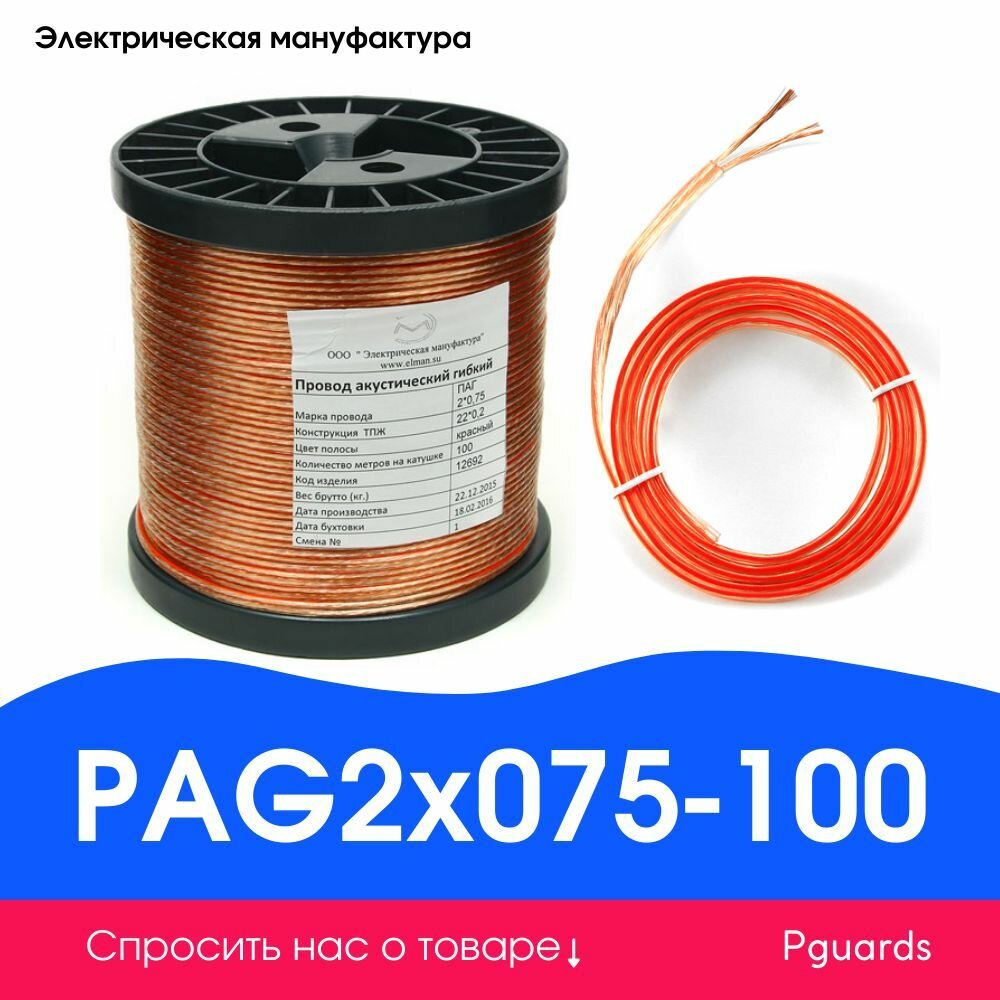 Кабель в бобинах Электрическая мануфактура PAG2x075-100