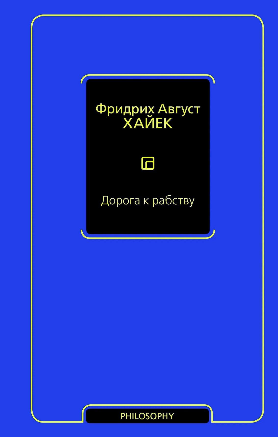 Дорога к рабству