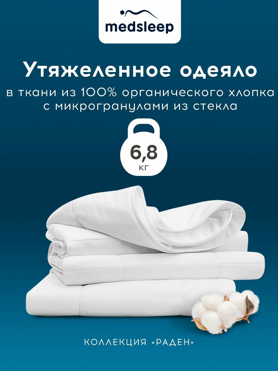 Medsleep Утяжеленное одеяло 6,8 кг "Раден" двуспальное 172х205, стеклянные гранулы в хлопковом чехле