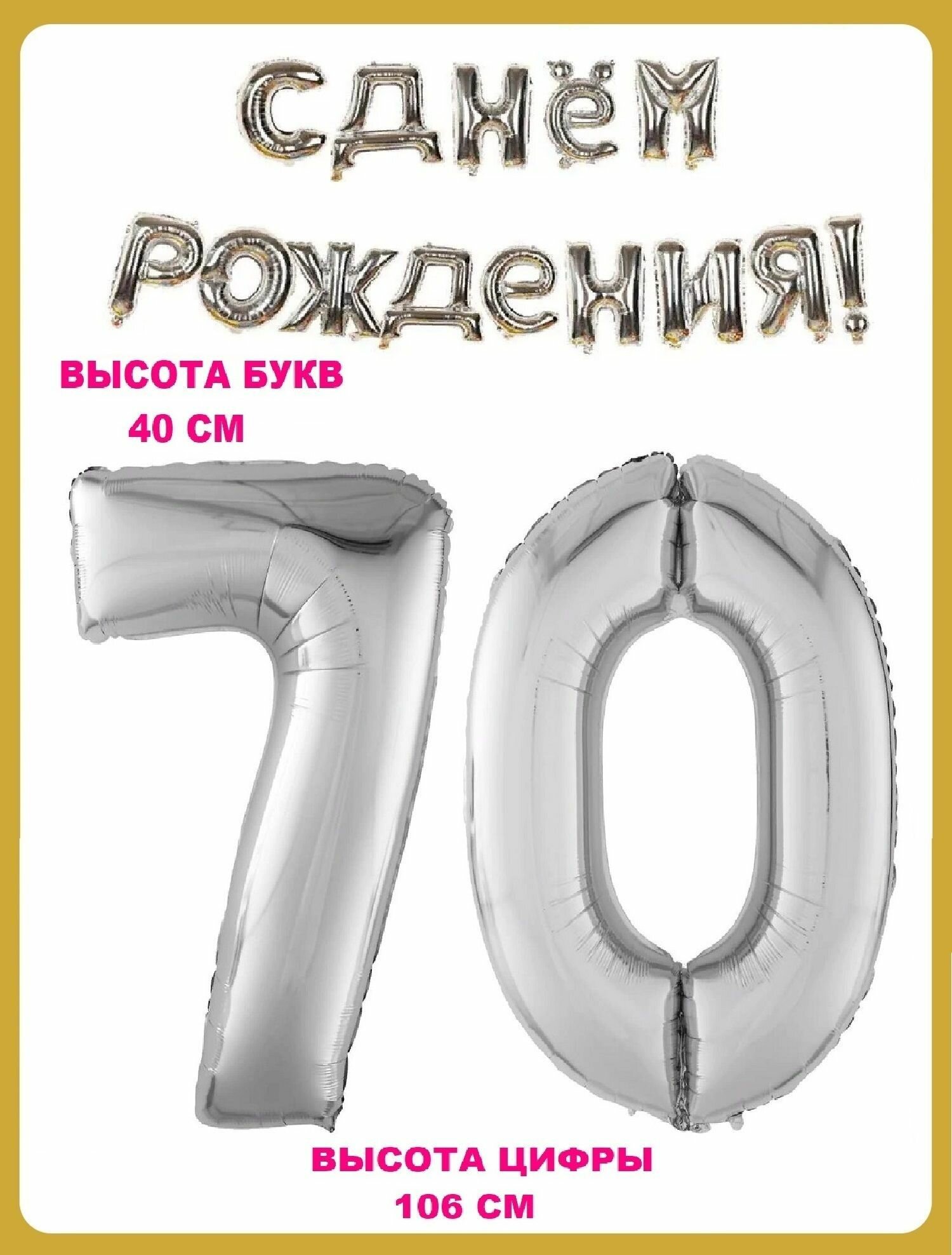 Набор шаров Цифра 70 + Гирлянда в виде надписи С днем рождения! серебро (шс7)(шс0)(шсг)