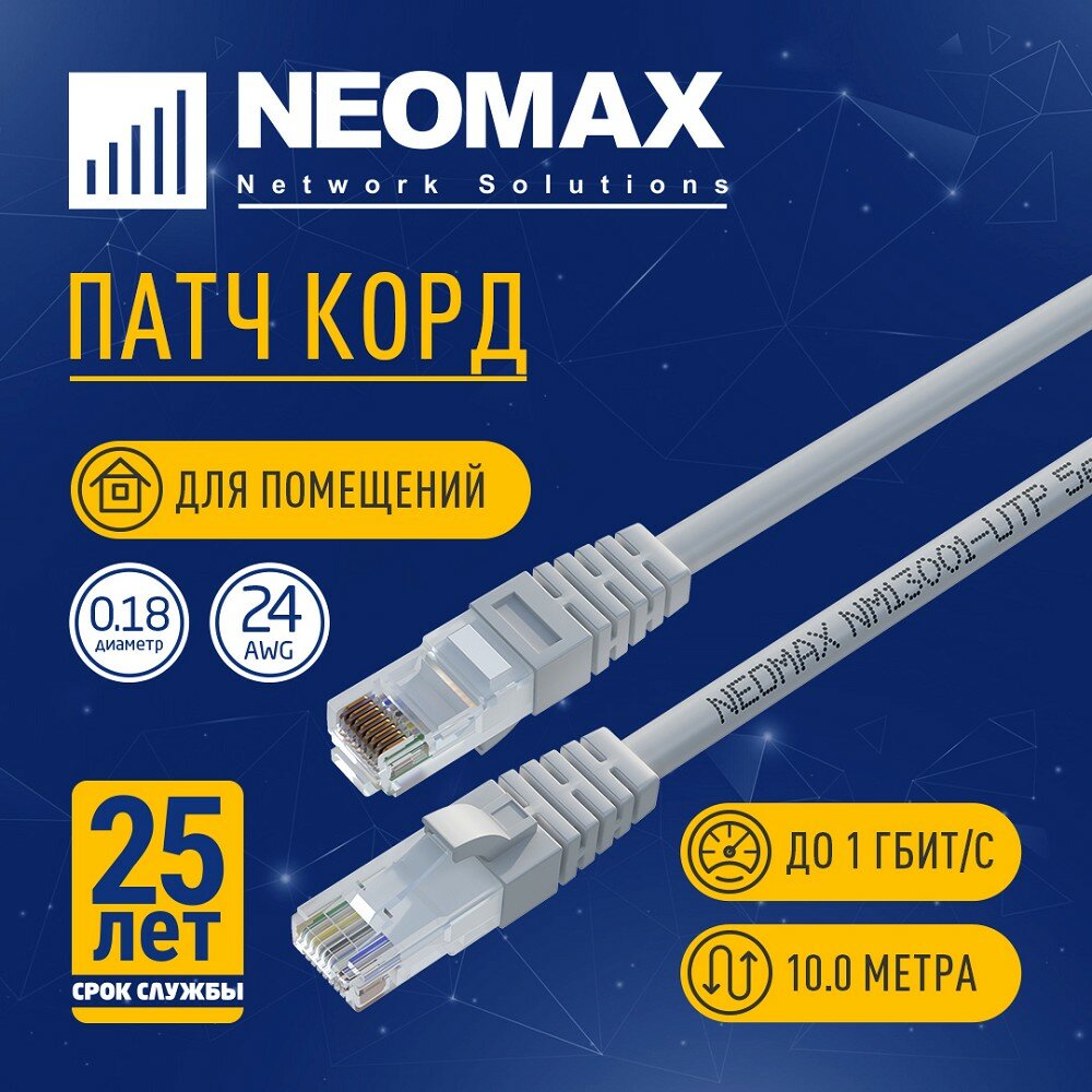 Neomax Неомакс Патч-корды NM13001-100 Шнур коммут. UTP 10 м cat.5е серый многожильный