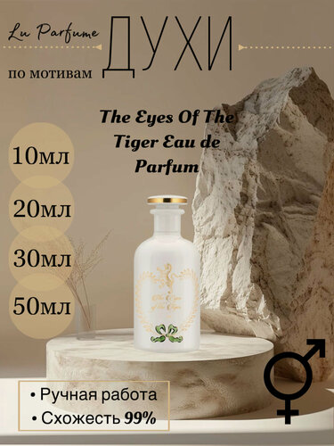 Изображение товара Духи по мотивам The Eyes Of The Tiger Eau de Parfum Гуччи