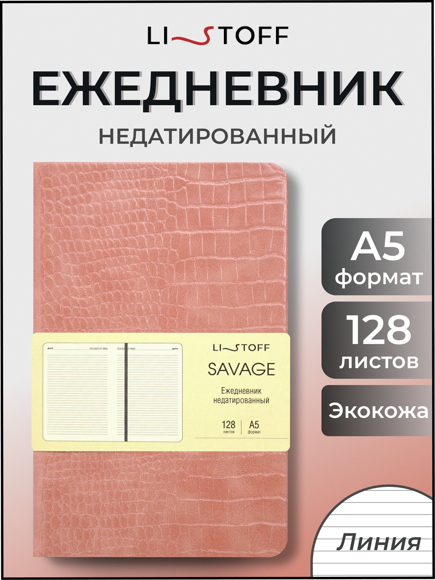 Ежедневник LISTOFF Savage, недатированный, кожаный, А5, твёрдый переплёт