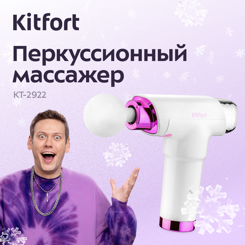 Перкуссионный массажер КТ-2922 4490₽