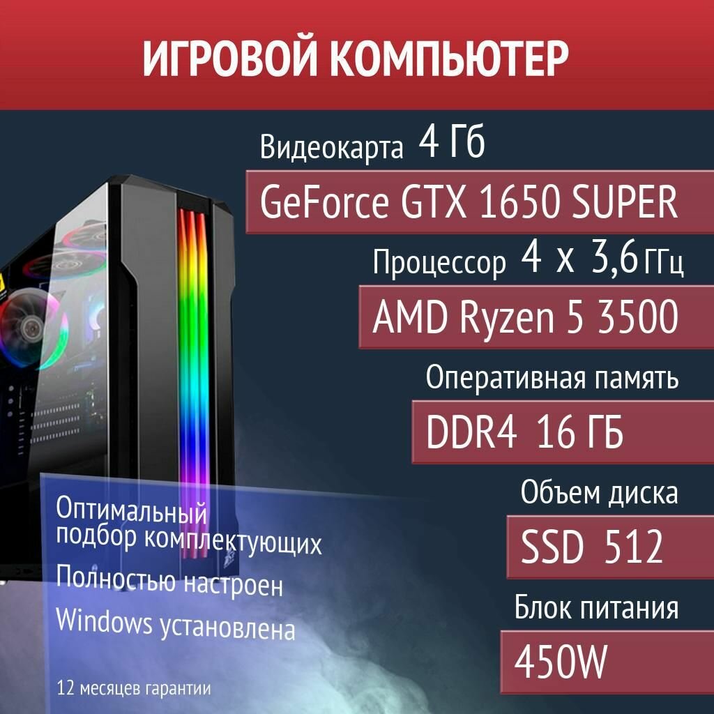 Игровой компьютер Rust, Diablo IV, Elden Ring NVIDIA GeForce GTX 1650 SUPER (4 Гб) AMD Ryzen 5 3500