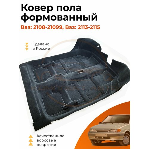 Ковер пола салона ВАЗ 2108 2109 21099 2113 2114 2115 Формованный Ковролин 3400₽