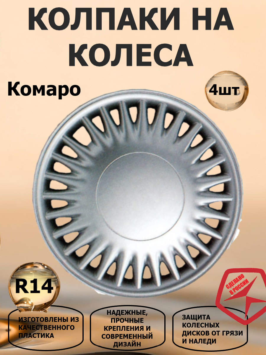 Колпаки на колеса R14 Комаро, цвет серебристый, 4 штуки в комплекте
