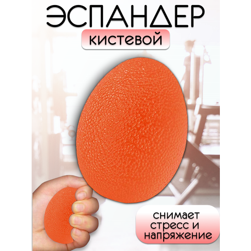 Яйцо силиконовое фитнес-тренажер для пальцев рук оранжевый 271₽
