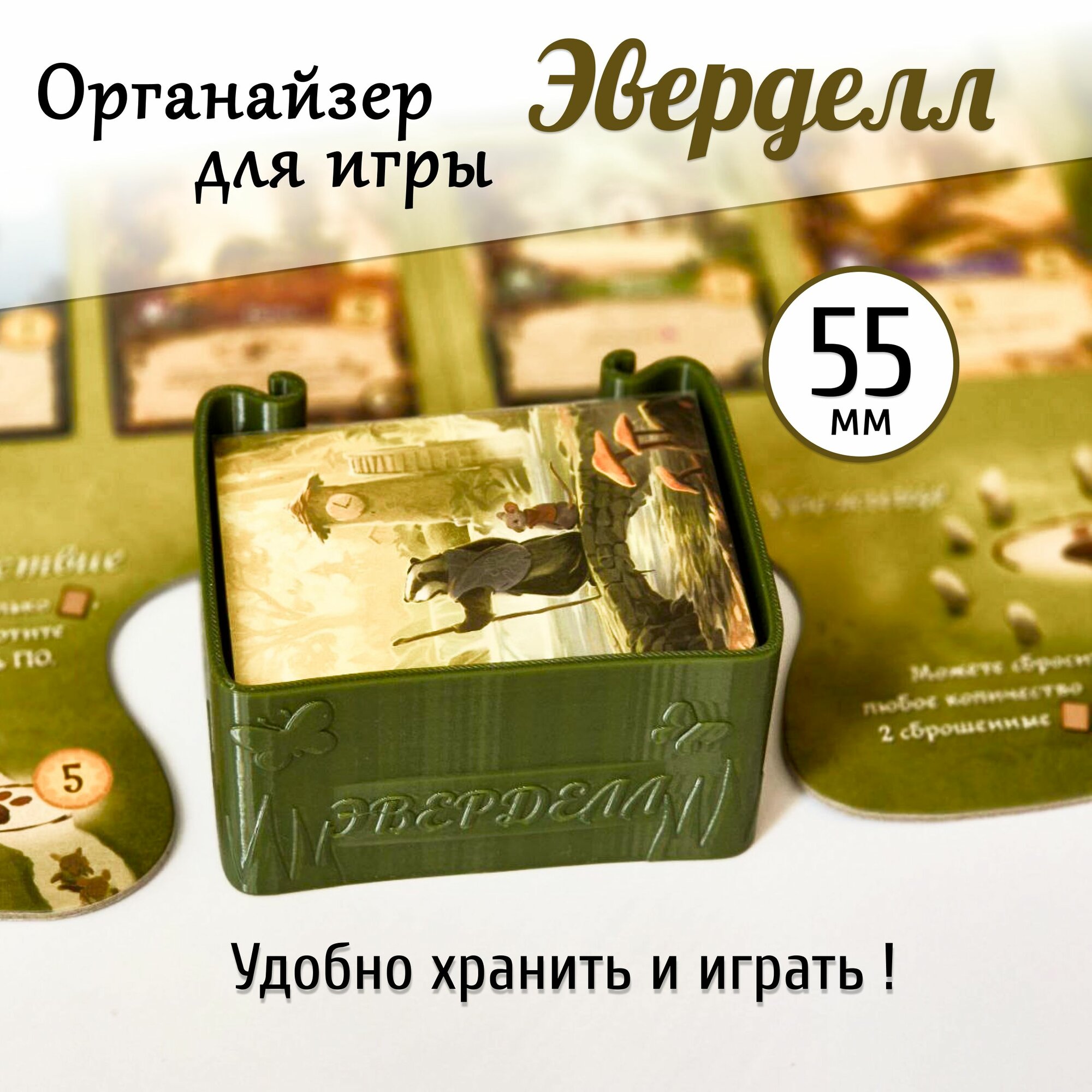 Органайзер для игры Эверделл (Everdell) (контейнер для сброса карт) 55мм