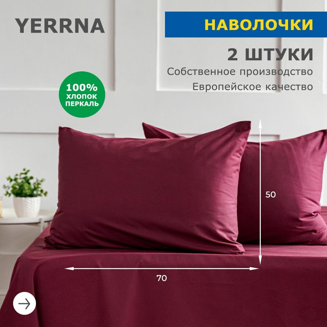 Наволочки 50х70 YERRNA комплект 2 шт аналог икеа 100% хлопок перкаль цвет бордо