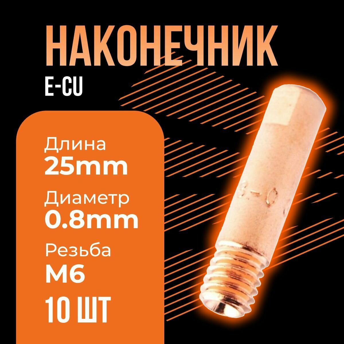Сварочный наконечник E-Cu M6x25 d 0,8 мм ICU003-08 (10 шт) Сварог
